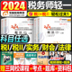 东奥2024年注册税务师轻松过关1注税考试税一税法二轻一教材书应试指南历年真题库习题资料冬奥24财务与会计涉税服务实务法律2网课