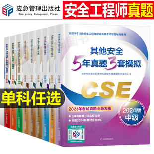 应急管理备考2024年注册安全师工程师历年真题库模拟试卷2023官方考试书中级注安师教材资料化工其他安全建筑施工试题煤矿习题刷题