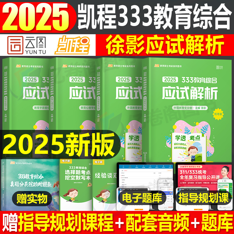 2025考研凯程333教育学应试解