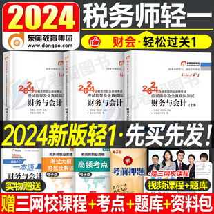 东奥2024年注册税务师财务与会计轻松过关1注税考试用书教材书轻一应试指南历年真题库试卷习题资料网课斯尔冬奥24官方讲义课本二