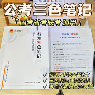 上岸熊2024年公务员考试三色笔记行测和申论公考教材25考公历年真题试卷刷题册国考省考2025笔试学霸资料河南北安徽省贵州山东江苏