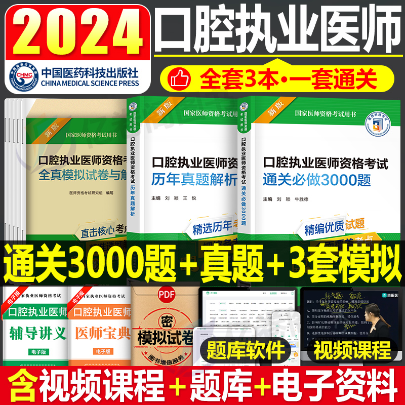 2024年口腔执业医师资格考试历年