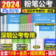 粉笔公考2024年深圳市公务员考试用书行测申论全套历年真题库模拟试卷24国考省考市考刷题试题2023备考教材专项题集行政执法广东省