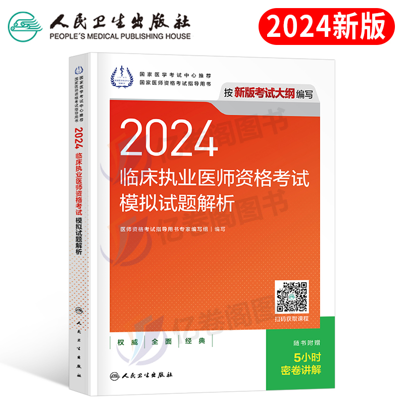 人卫版2024年临床执业医师资格考