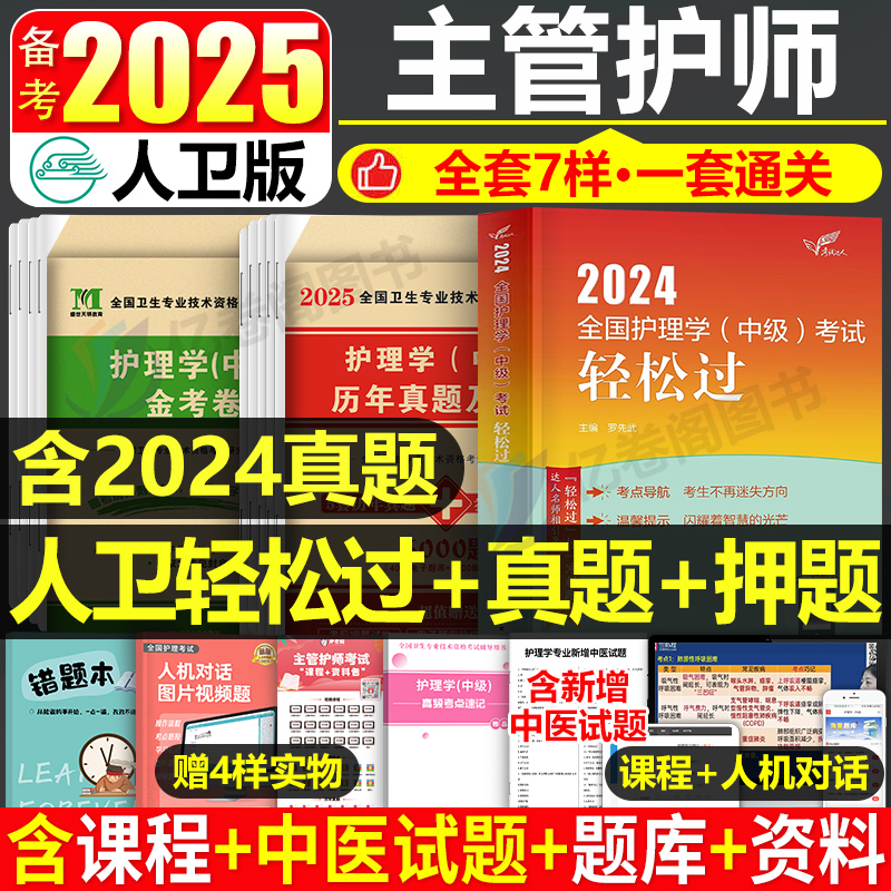 主管护师中级轻松过2025年护理学