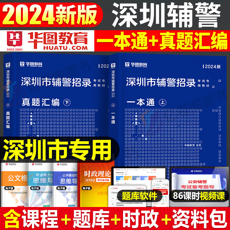 深圳辅警2024年考试一本通历年真