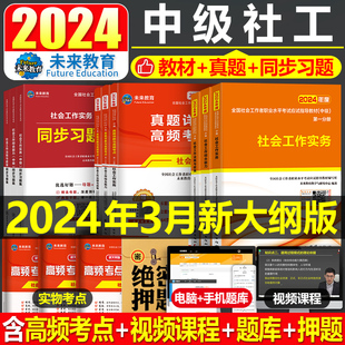 社会工作者中级2024年教材历年真题库试卷刷题习题考试书职业水平实务综合能力笔试初级助理社工全国证中国出版社招聘资料未来教育