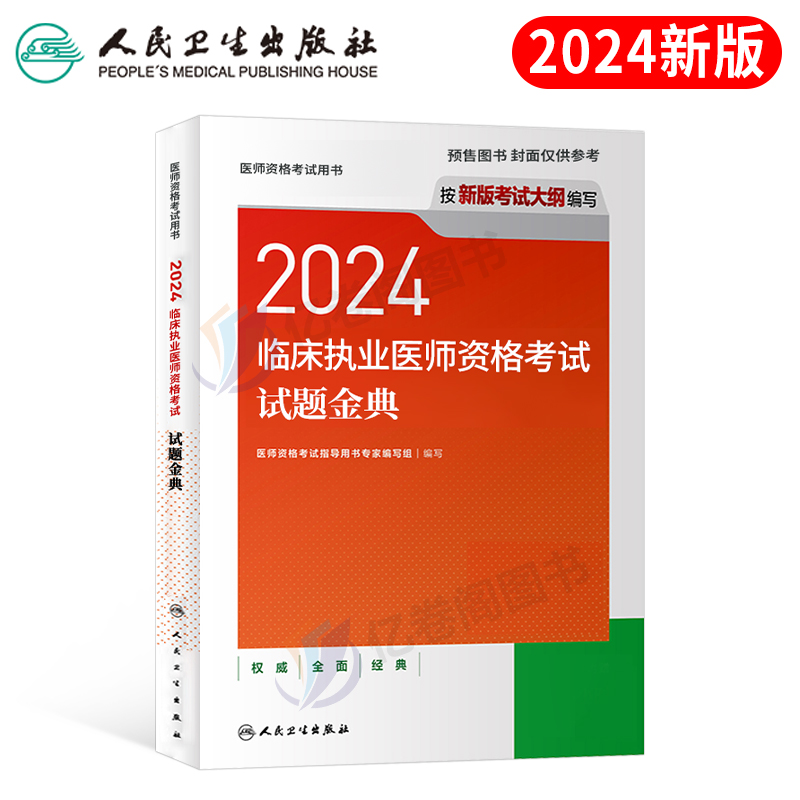 人卫版2024年临床执业医师资格考