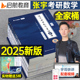 2025年张宇考研数学全家桶基础30讲300题书课包数一301二2数三25复习全书强化36高数高等18线代9线性代数真题大全解1000模拟卷习题