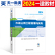 一建市政工程2024年教材一级建造师2024教材一建市政公用工程管理与实务教材书正版学习资料历年真题模拟冲刺试卷押题复习题集视频