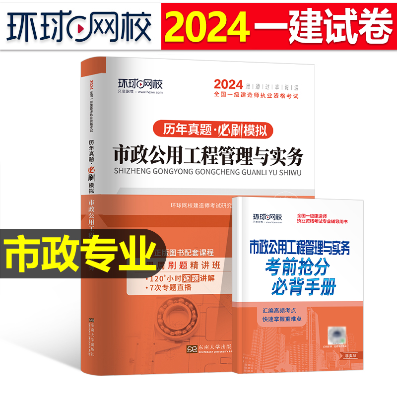 环球网校2024年一级建造师考试市政历年真题库试卷注册一建建筑机电公路水利水电工程管理实务教材书习题集2023版全套资料蓝宝书24