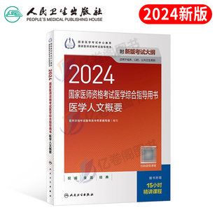 人卫版2024年国家医师资格考试医学综合指导用书医学人文概要教材执业医生执医职业口腔助理中医军医贺银成2023历年真题试卷题库24