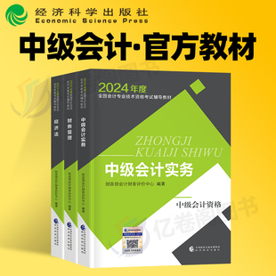 官方2024年中级会计师职称考试教材书历年真题库试卷习题24实务经济法财务管理东奥轻松过关轻一财管应试指南练习题财政部三色笔记