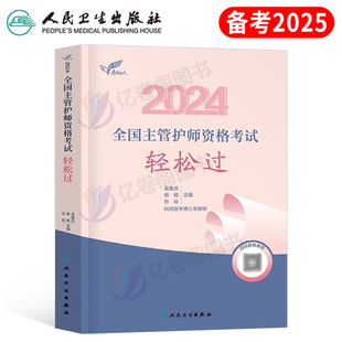 人卫版备考2025年主管护师考试书轻松过教材书历年真题库试卷必刷题2024中级护理学资格习题集军医章节练习题25试题丁震易哈弗刷题