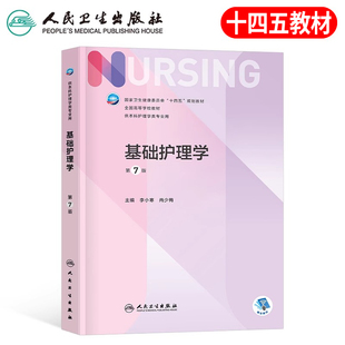 人卫版基础护理学第七版人民卫生出版社健康评估内科外科导论本科基护第六6版三基书教材书籍第7版电子版习题集题库第五新编练习题