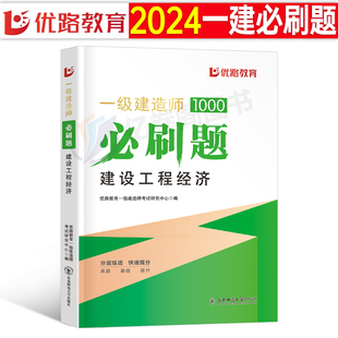 优路教育2024年一级建造师考试建设工程经济必刷题真题试卷注册一建建筑市政机电公路水利实务管理教材书习题集2023版全套资料24押