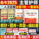 主管护师中级备考2025年护理学人卫版考试指导教材书2024军医历年真题库模拟试卷练习题25雪狐狸内科外科学习题集丁震随身记轻松过