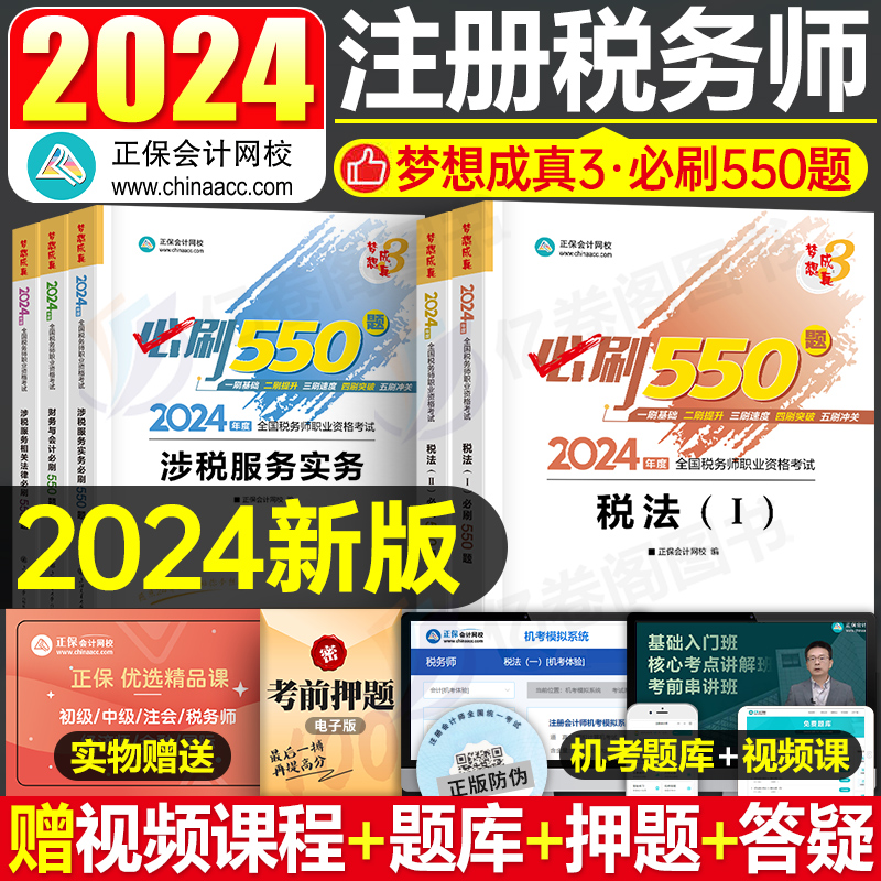 2024年注册税务师考试必刷550