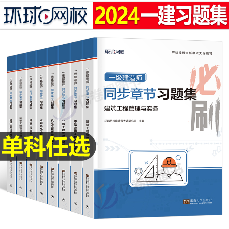 环球网校2024年一建教材章节习题集24一级建造师考试历年真题库试卷复习题集习题建筑市政机电公路水利实务蓝宝书练习题资料必刷题