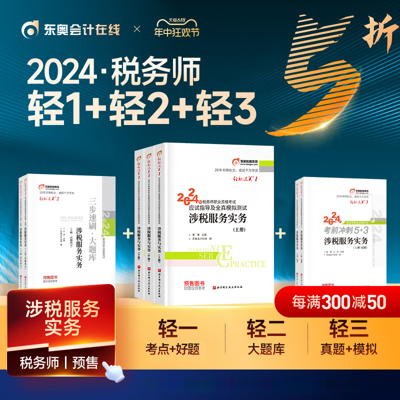 东奥涉税服务实务2024年注册税务