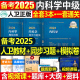 人卫版2024年内科学中级考试指导教材书同步习题集主治医师资格历年真题库模拟试卷官方书籍人民卫生出版社副高副主任内科外科试题