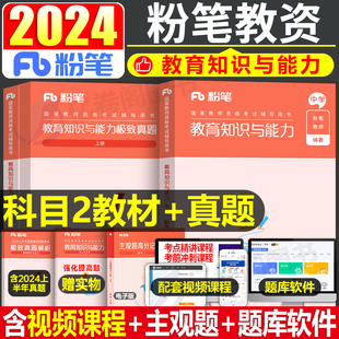 粉笔2024年教师证资格考试中学教材教育知识与能力科目真题试卷教资资料书刷题练习题24下半年高中初中语文数学英语科二教育2025