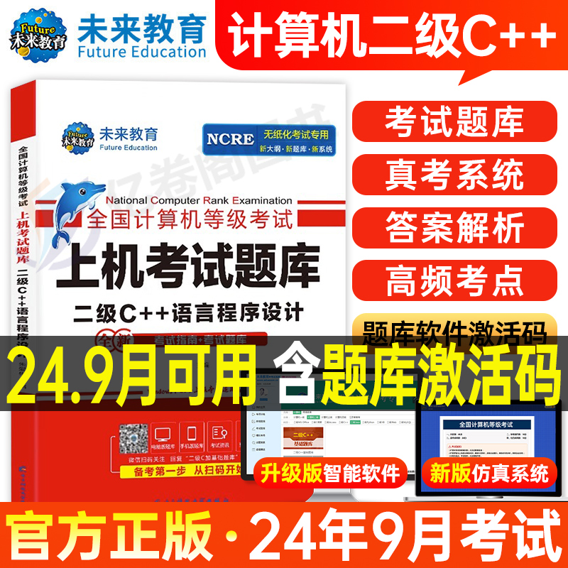 未来教育计算机二级c++上机题库教材书籍2024年9月国二office全国等级考试激活语言程序设计模拟软件教程书课程资料2025语言C加加