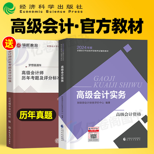 财政部高级会计师实务教材书2024年高级职称资格考试历年真题库试卷习题24官方正版东奥轻松过关正保高会应试指南网课课件评审论文