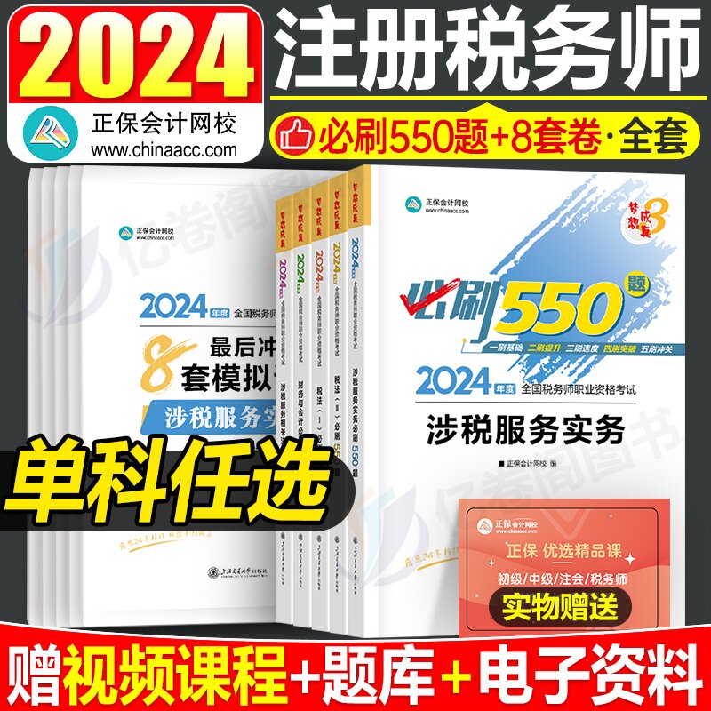 2024年注册税务师必刷550题注税考试税一税法二习题轻一1教材书正保应试指南历年真题库24财务与会计涉税服务实务法律2章节练习题