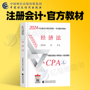 2024年注册会计师考试经济法官方教材书章节练习题cpa注会24真题库东奥轻一资料必刷550题习题刷题册冬奥斯尔三色笔记中华会计网校