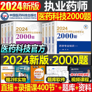 官方2024年版执业药药师必做2000题中药学习题集教材历年真题库习题全套中药师西药2023国家职业证资格考试法规药学专业知识一二押