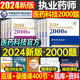 官方2024年版执业药药师必做2000题中药学习题集教材历年真题库习题全套中药师西药2025国家职业证资格考试法规药学专业知识一二押