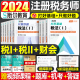 斯尔教育注册税务师教材2024税法一税法二财务与会计打好基础只做好题24年注税税2官方历年真题习题题库试卷题考试书籍资料书1一