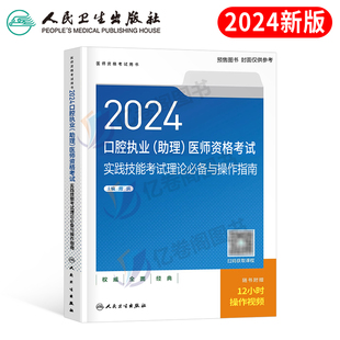 人卫版2024年口腔执业助理医师资格考试用书实践技能理论必备与操作指南职业执医证指导教材书历年真题库模拟试卷24军医习题金英杰