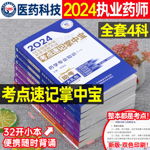 官方2024年版执业药药师考点速记掌中宝教材历年真题习题全套口诀口袋书中药师西药鸭题库2023国家职业证资格考试药学专业知识一二