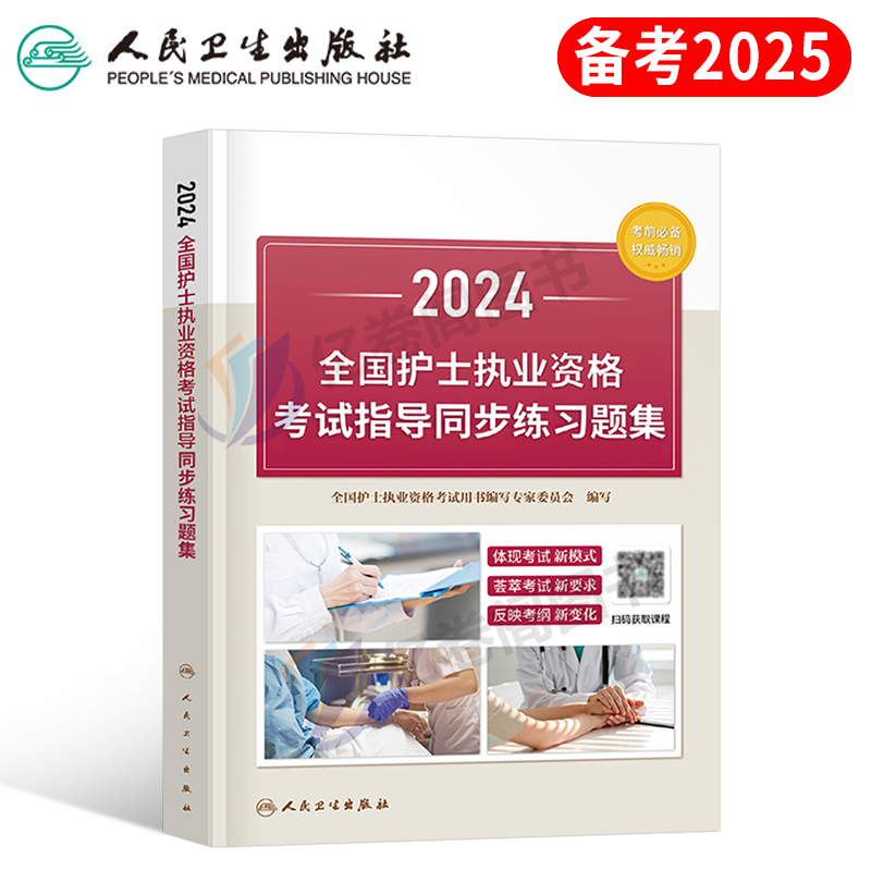 人卫版备考2025年全国护士资格证