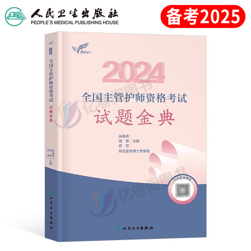 2025年主管护师资格考试人卫版试