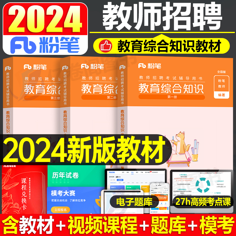 粉笔教师招聘考试2024年教育综合