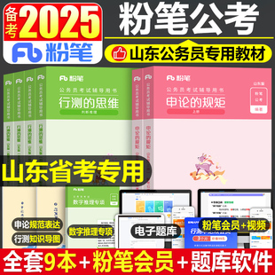 粉笔公考2025年山东省公务员考试用书历年真题库试卷25行测和申论省考国家教材书刷题考公资料遴选试题A模拟题行政执法B类公安2024