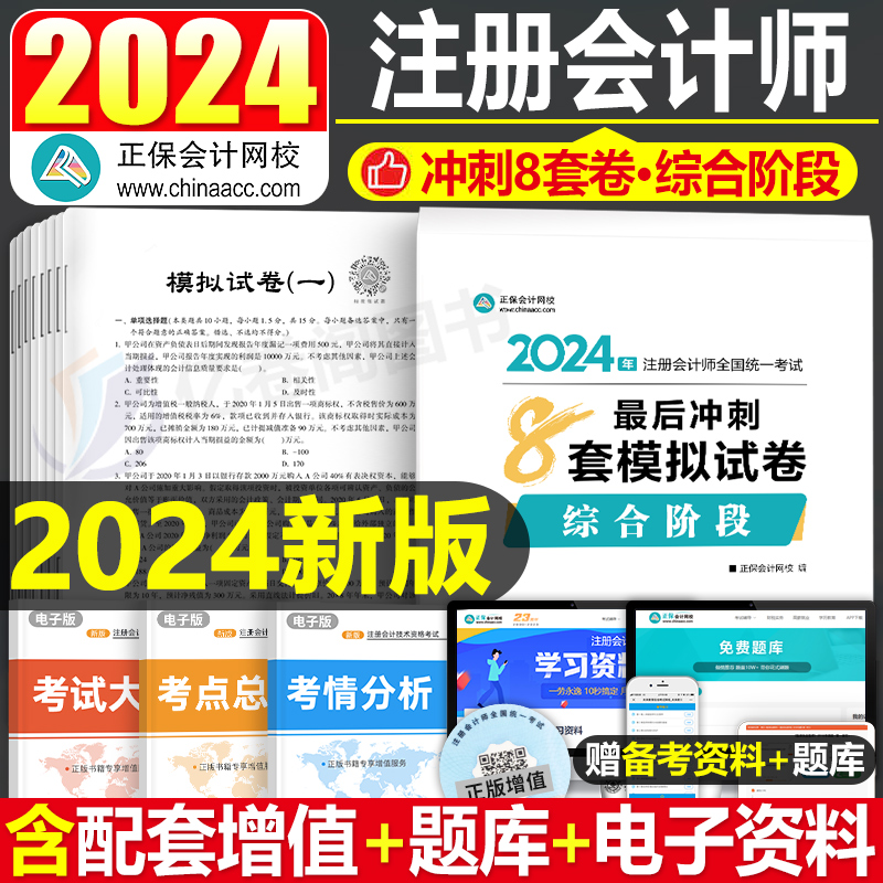 2024年注册会计师考试综合阶段冲