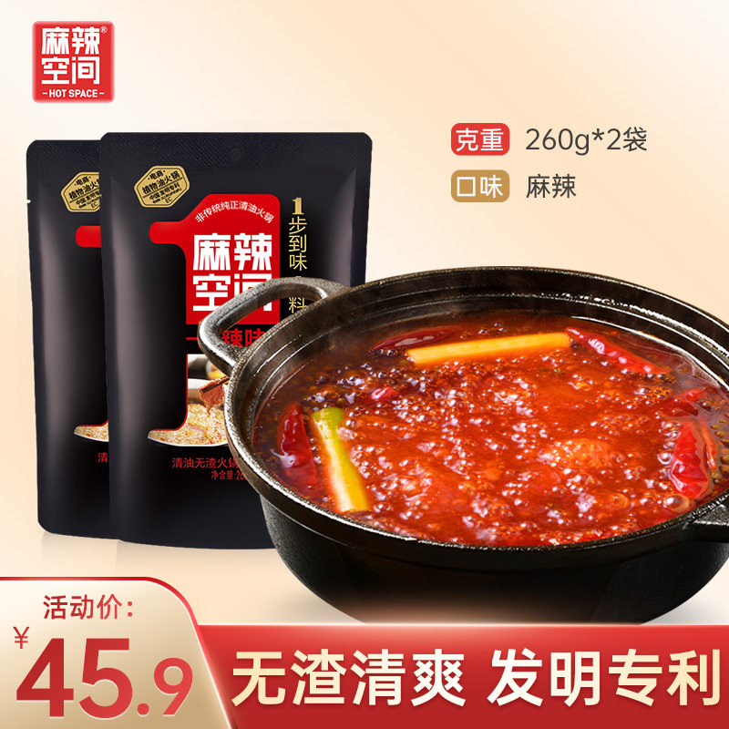 麻辣空间无渣清油火锅底料260g2