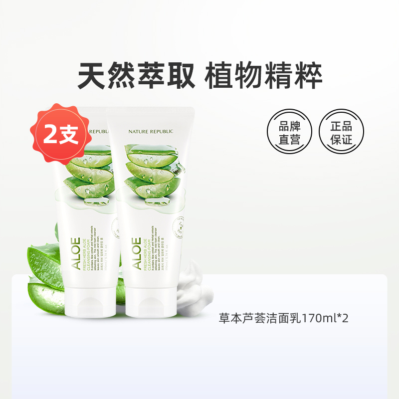 Nature Republic自然乐园草本芦荟洁面乳170ml*2温和补水净澈肌肤