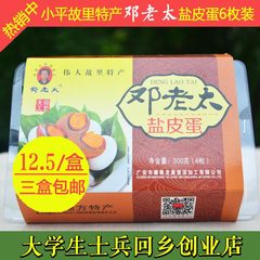 四川特产 广安邓老太盐皮蛋无铅非咸鸭蛋松花蛋卤蛋变蛋6个/盒