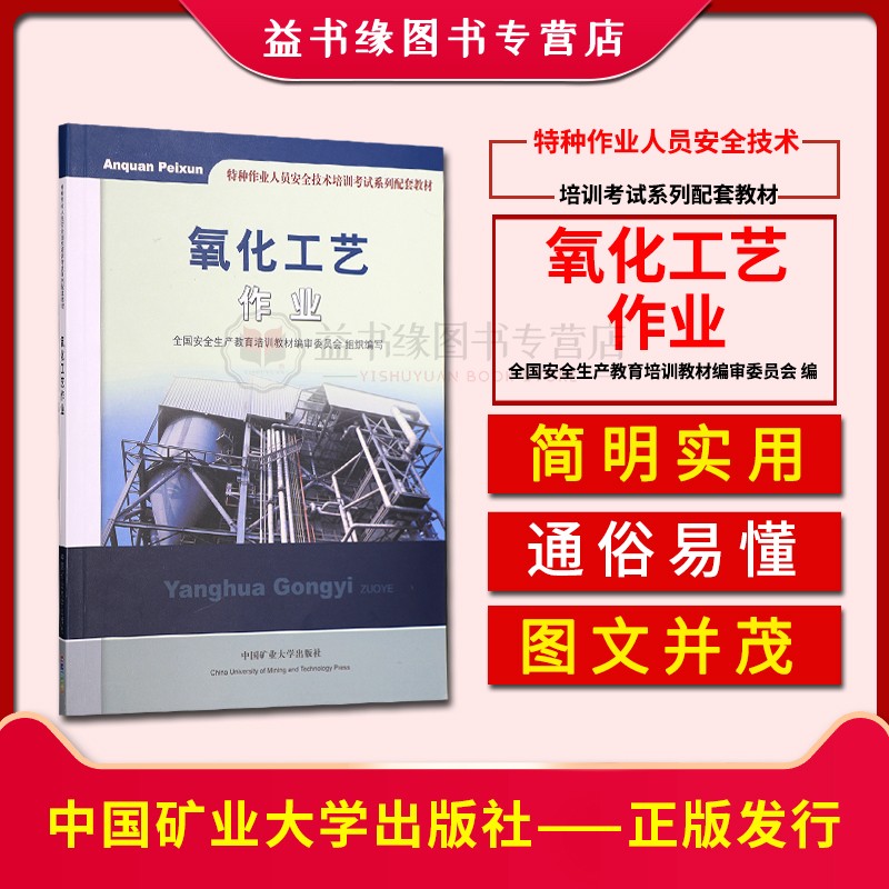 氧化工艺作业 全国安全生产教育培训教材编审委员会组织编写 中国矿业大学出版社特种作业人员安全技术培训考试系列配套教材