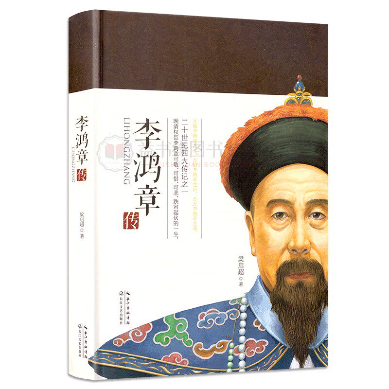 李鸿章长江书籍人物传记历史一生跌宕起伏权臣晚清之一历史人物