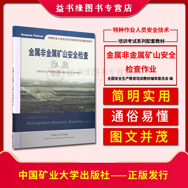 【正版】金属非金属矿山安全检查作业 全国安全生产教育培训教材编审委员会组织编写 特种作业人员安全技术培训考试系列配套教材