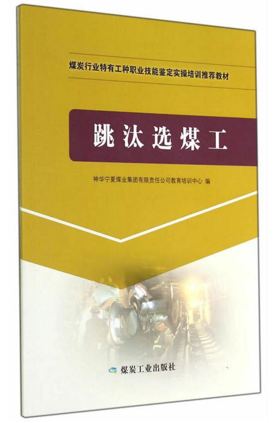 【正版】跳汰选煤工 神华宁夏煤业集团有限责任公司教育培训中心编 煤炭行业特有工种职业技能鉴定实操培训教材 煤炭工业出版社