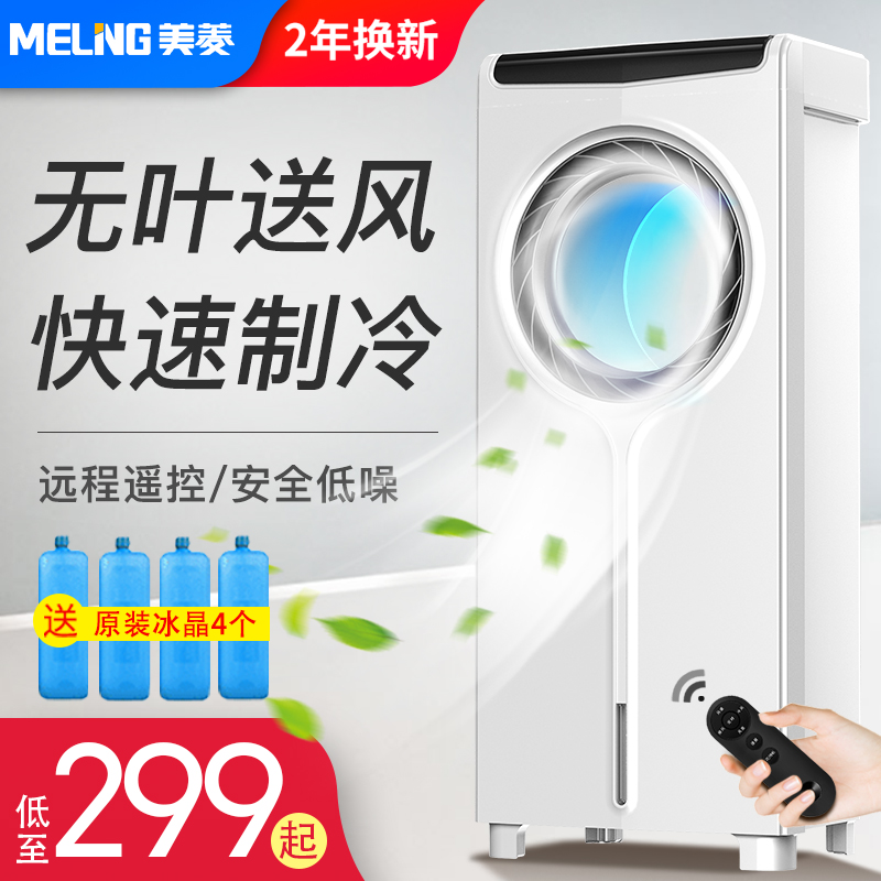 美菱空调扇制冷家用小型宿舍风扇水冷移动小型蒸发式无叶单冷风扇
