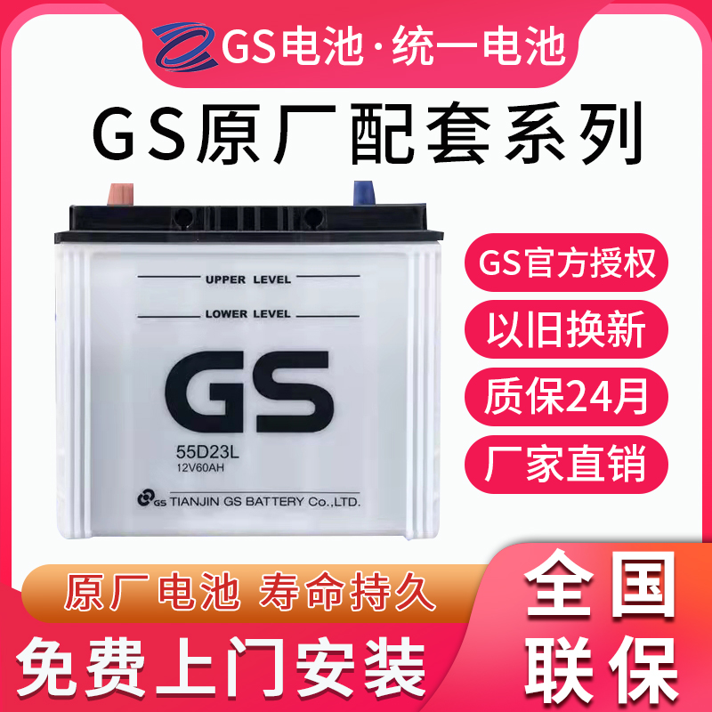 GS统一原装配套蓄电池55D23L适配卡罗拉威驰花冠致炫逸致汽车电瓶