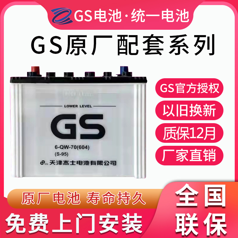 GS统一原装配套蓄电池S95适配丰田普拉多新威驰荣放雅力士电瓶